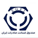 لوگو صندوق ضمانت صادرات ایران